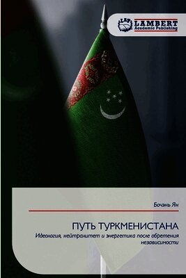 ПУТЬ ТУРКМЕНИСТАНА