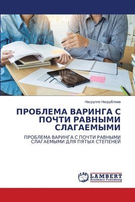 ПРОБЛЕМА ВАРИНГА С ПОЧТИ РАВНЫМИ СЛАГАЕМЫ