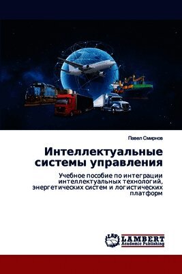 Интеллектуальные систе&#