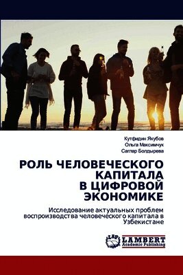 РОЛЬ ЧЕЛОВЕЧЕСКОГО КАПИ&