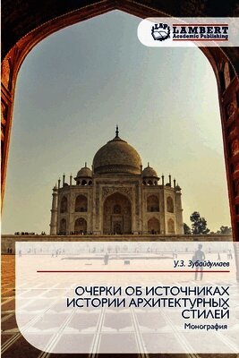 ОЧЕРКИ ОБ ИСТОЧНИКАХ ИСТОРИИ АРХИТЕКТУРН