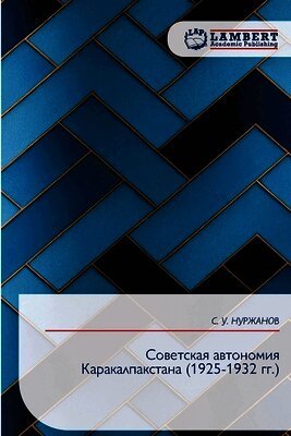 Советская автономия Каракалпакстана (1925-1932 г
