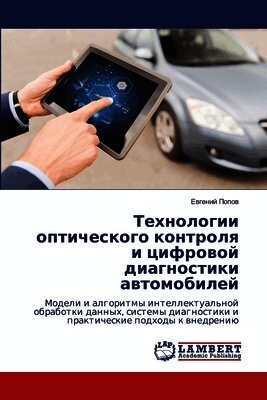 Технологии оптического контроля и цифров