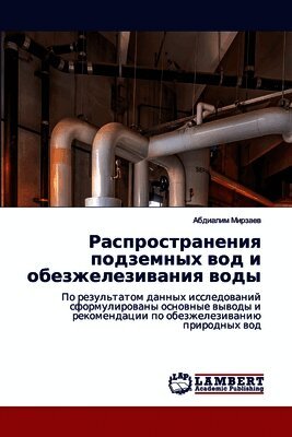 Распространения подземных вод и обезжеле