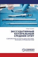 ЭКССУДАТИВНЫЙ КАТАРАЛЬ&#