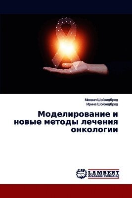 Моделирование и новые методы лечения онко