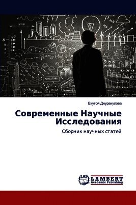 Современные Научные Исследования