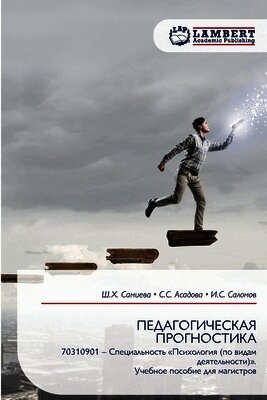 ПЕДАГОГИЧЕСКАЯ ПРОГНОС&#