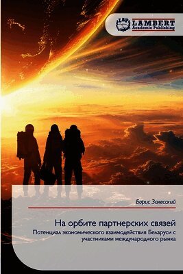 На орбите партнерских связей