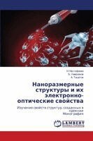 Наноразмерные структур&#