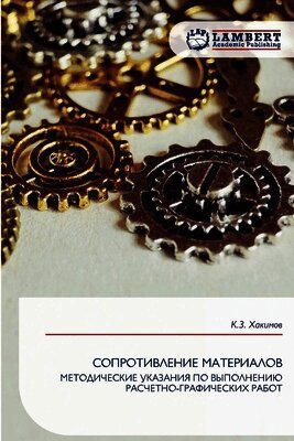 СОПРОТИВЛЕНИЕ МАТЕРИАЛОВ