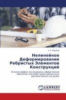 Нелинейное Деформирова&#