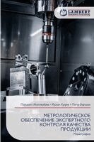 МЕТРОЛОГИЧЕСКОЕ ОБЕСПЕ&#