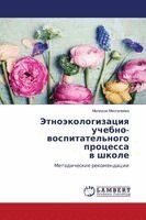 Этноэкологизация учебн&#