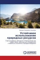 Устойчивое использован&#