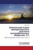 Кавказский отдел импера&