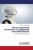 Искусственный интеллек&#