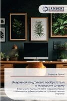 Визуальная подготовка и&