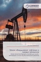 Умное оборудование нефт&
