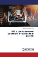 ​ИИ в финансовом секторе