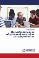 Коллаборативное обучен&#