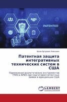 Патентная защита интегр&
