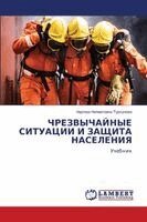 ЧРЕЗВЫЧАЙНЫЕ СИТУАЦИИ И