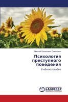 Психология преступного &