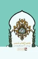 Maulana Jalaluddin Mohammad Maulvi, Mehdi Sayyahzadeh, Mehdi Sojoudi Moghaddam - Candelabrums of Shams, Häftad. Tillgänglighet: Lägg i varukorg
