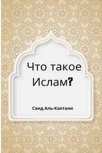 bokomslag &#1063;&#1090;&#1086; &#1090;&#1072;&#1082;&#1086;&#1077; &#1048;&#1089;&#1083;&#1072;&#1084;