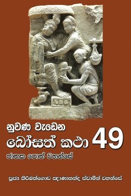 Nuwana Wedena Bosath Katha - 49 1