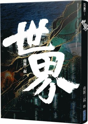 Nan Pai San Shu - World, Häftad