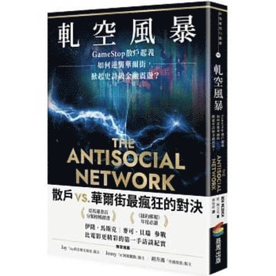 Ben Mezrich - The Antisocial Network: The Gamestop Short Squeeze and the Ragtag Group of Amateur Traders That Brought Wall Street to Its Knees, Häftad