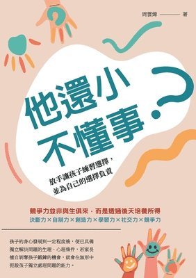 周雲煒 - 他還小，不懂事？放手讓孩子練習選擇，並為自己的選擇負責, Häftad