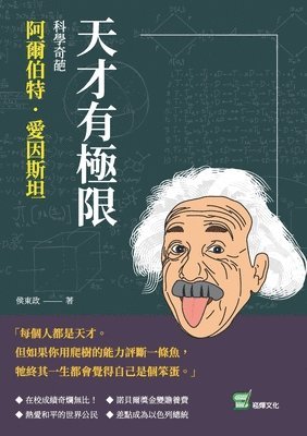 bokomslag &#22825;&#25165;&#26377;&#26997;&#38480;&#65306;&#31185;&#23416;&#22855;&#33897;&#38463;&#29246;&#20271;&#29305;&#65294;&#24859;&#22240;&#26031;&#22374;