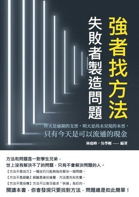 bokomslag &#24375;&#32773;&#25214;&#26041;&#27861;&#65292;&#22833;&#25943;&#32773;&#35069;&#36896;&#21839;&#38988;&#65306;&#26152;&#22825;&#26159;&#36942;&#26399;&#30340;&#25903;&#31080;&#65292;&#26126;&#22825