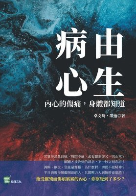 bokomslag &#30149;&#30001;&#24515;&#29983;&#65306;&#20839;&#24515;&#30340;&#20663;&#30171;&#65292;&#36523;&#39636;&#37117;&#30693;&#36947;