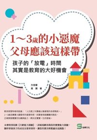 bokomslag 1&#65374;3&#27506;&#30340;&#23567;&#24801;&#39764;&#65292;&#29238;&#27597;&#25033;&#35442;&#36889;&#27171;&#24118;&#65306;&#23401;&#23376;&#30340;&#12300;&#25918;&#38651;&#12301;&#26178;&#38291;&#652