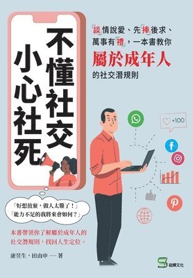 昱生 康, 由申 田 - 不懂社交，小心社死：「談」情說愛、先「捧」後求、萬事有「禮」，一, Häftad