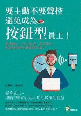 bokomslag &#35201;&#20027;&#21205;&#19981;&#35201;&#32882;&#25511;&#65292;&#36991;&#20813;&#25104;&#28858;&#12300;&#25353;&#37397;&#22411;&#12301;&#21729;&#24037;&#65281;&#24859;&#25214;&#34249;&#21475;&#12289