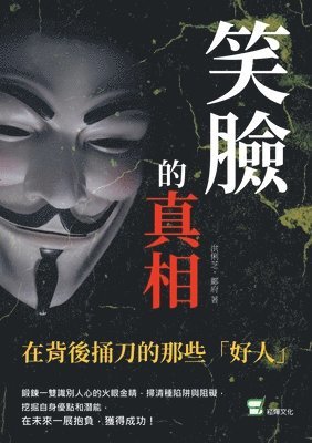 洪俐芝 - 笑臉的真相：在背後捅刀的那些「好人」, Häftad