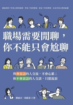 bokomslag &#32887;&#22580;&#38656;&#35201;&#38290;&#32842;&#65292;&#20320;&#19981;&#33021;&#21482;&#26371;&#23596;&#32842;&#65306;&#33287;&#26371;&#35498;&#35441;&#30340;&#20154;&#20132;&#27969;&#65292;&#19981