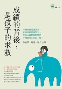 bokomslag &#25104;&#32318;&#30340;&#32972;&#24460;&#65292;&#26159;&#23401;&#23376;&#30340;&#27714;&#25937;&#65306;&#20998;&#25976;&#20302;&#23601;&#26159;&#27794;&#35712;&#26360;&#12289;&#24859;&#36474;&#35506