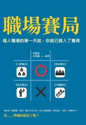 bokomslag &#32887;&#22580;&#36093;&#23616;&#65306;&#36367;&#20837;&#32887;&#22580;&#30340;&#31532;&#19968;&#22825;&#36215;&#65292;&#20320;&#23601;&#24050;&#32147;&#20837;&#20102;&#36093;&#23616;