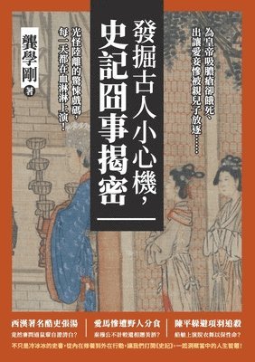 bokomslag &#30332;&#25496;&#21476;&#20154;&#23567;&#24515;&#27231;&#65292;&#21490;&#35352;&#22247;&#20107;&#25581;&#23494;&#65306;&#28858;&#30343;&#24093;&#21560;&#33215;&#30241;&#21371;&#39187;&#27515;&#12289