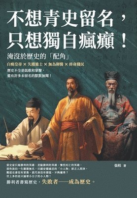 bokomslag &#19981;&#24819;&#38738;&#21490;&#30041;&#21517;&#65292;&#21482;&#24819;&#29544;&#33258;&#30219;&#30322;&#65281;&#28153;&#27794;&#26044;&#27511;&#21490;&#30340;&#12300;&#37197;&#35282;&#12301;&#65306