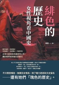 bokomslag &#32203;&#33394;&#30340;&#27511;&#21490;&#65292;&#22899;&#24615;&#35222;&#35282;&#30475;&#20013;&#22283;&#21490;&#65306;&#28450;&#23470;&#39131;&#29141;&#27931;&#31070;&#29956;&#23443;&#38263;&