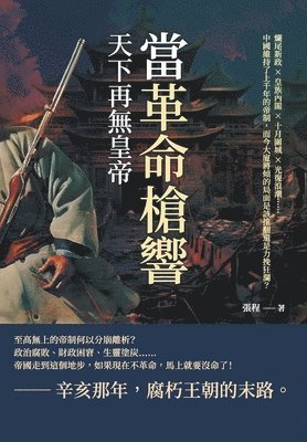 當革命槍響，天下再無皇帝：爛尾新政×皇族內閣×十月圍城×光復浪潮......中&#22283