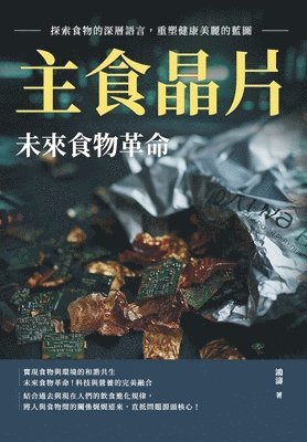 bokomslag &#20027;&#39135;&#26230;&#29255;&#65292;&#26410;&#20358;&#39135;&#29289;&#38761;&#21629;&#65306;&#25506;&#32034;&#39135;&#29289;&#30340;&#28145;&#23652;&#35486;&#35328;&#65292;&#37325;&#22609;&#20581