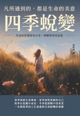 bokomslag &#22235;&#23395;&#34555;&#35722;&#65292;&#20961;&#25152;&#36935;&#21040;&#30340;&#65292;&#37117;&#26159;&#29983;&#21629;&#30340;&#32654;&#24847;&#65306;&#29983;&#27963;&#30340;&#26234;&#24935;&#20415